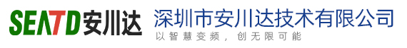 深圳市安川达技术有限公司