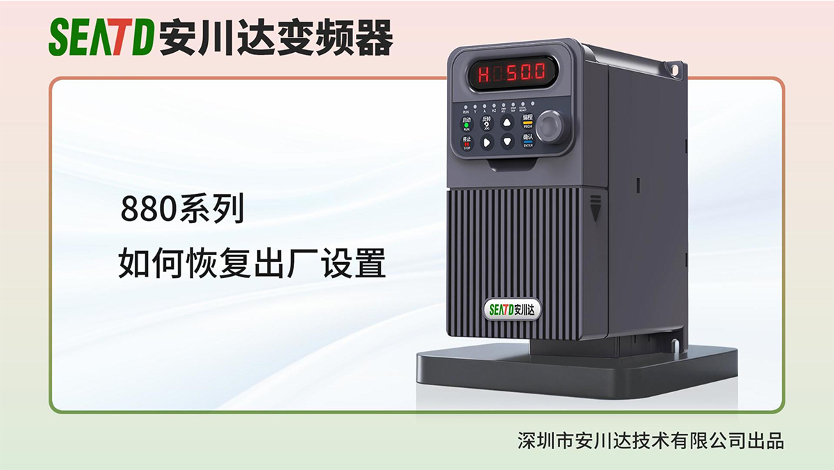 880系列变频器&mdash;恢复出厂设置