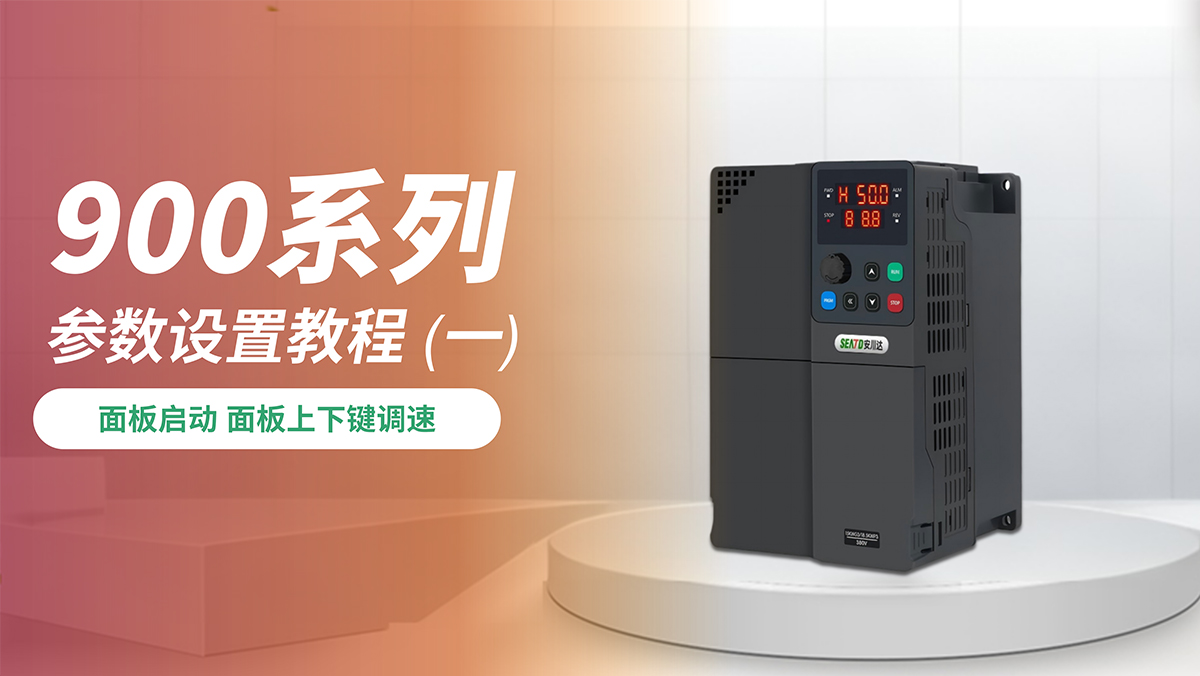 面板启动 面板上下键调速
