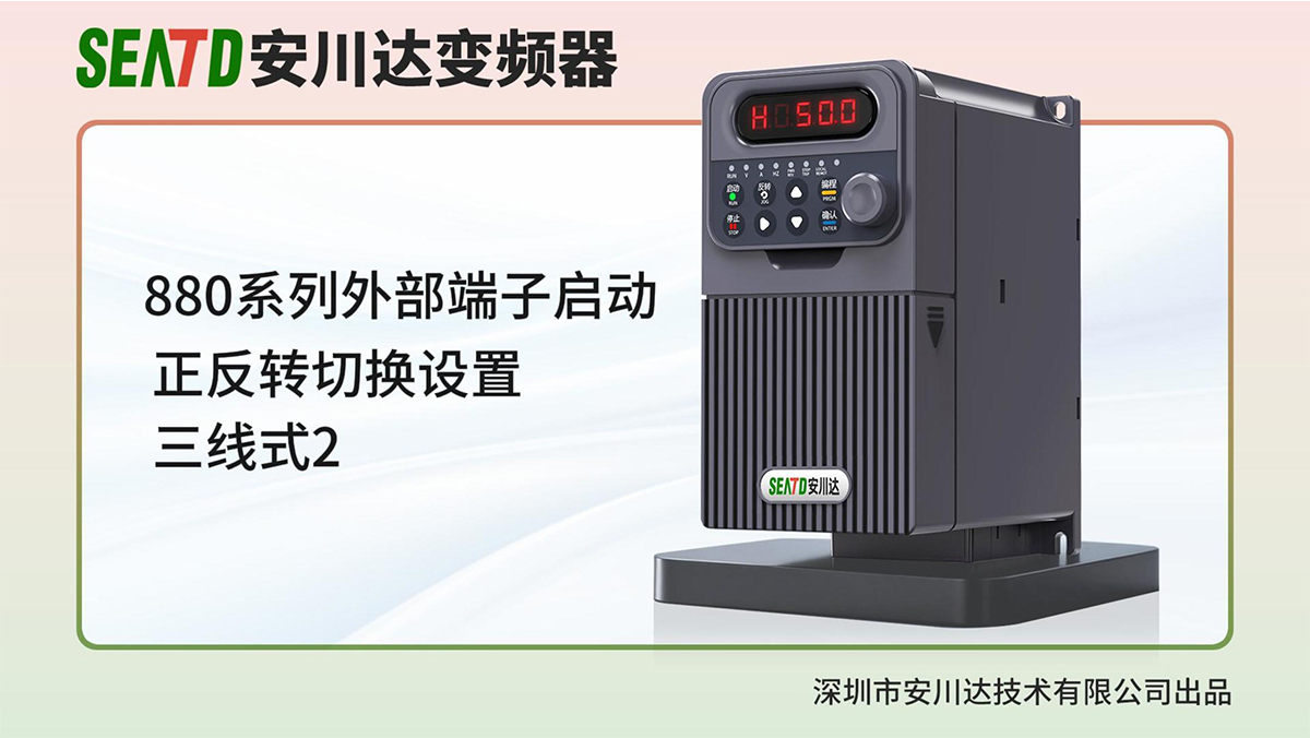 5.外部端子启动正反转切换设置(三线式2)