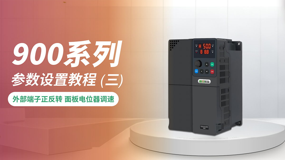 外部端子正反转 面板电位器调速