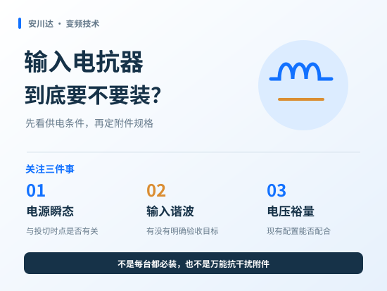 变频器输入电抗器的作用与选配判断